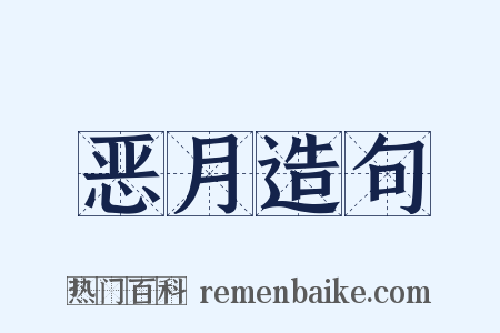 恶月造句是什么意思的图片